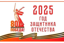 "Листая страницы истории. Февраль 1945 года"