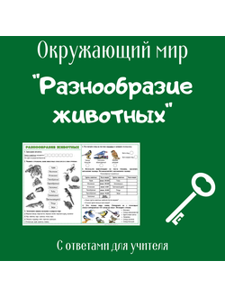 Рабочий лист. 3 класс. "Разнообразие животных"