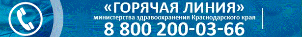 Телефон здравоохранения краснодарского края горячая