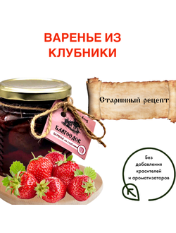 Варенье из клубники, стеклянная банка 300 г