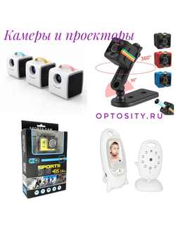 КАМЕРЫ И ПРОЕКТОРЫ