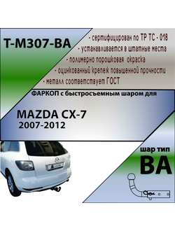 ТСУ для MAZDA CX-7  2007-2012 (С БЫСТРОСЪЕМНЫМ ШАРОМ)
