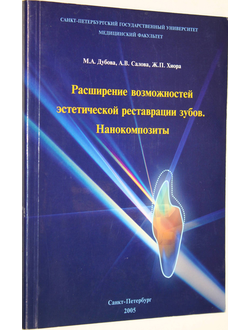 Дубова М.А., Салова А.В., Хиора Ж.П. Расширение возможностей эстетической реставрации зубов. Нанокомпозиты. СПб.: Дом. 2005.