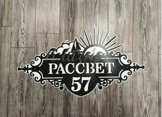 адресная табличка рассвет