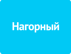 Нагорный