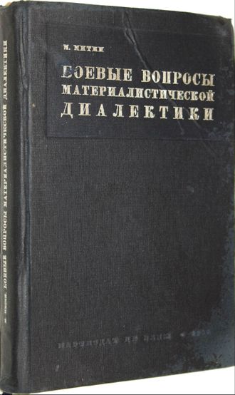 Митин М. Боевые вопросы материалистической диалектики. М.: Партиздат ЦК ВКП(б), 1936.