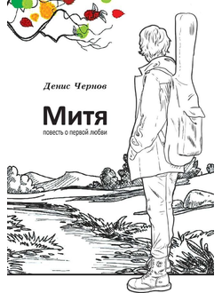 Митя. Повесть о первой любви