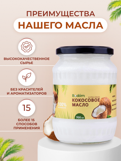 Масло кокосовое нерафинированное, 700 мл