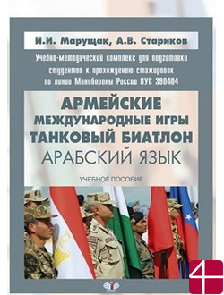 Учебно-методический комплекс для подготовки студентов к прохождению стажировок по линии Минобороны России. Армейские международные игры. Танковый биатлон: арабский язык. Авторы: И. И. Марущак, А. В. Стариков.