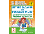 Узорова Летние задания по русскому языку для повторения и закрепления учебного материала 2 класс (АСТ)