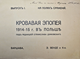 Кровавая эпопея 1914-15 г. в Польше. Варшава: Э. Венде и К-о, 1915.