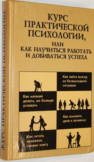 Курс практической психологии, или как научиться работать и добиваться успеха. Ижевск: АСТ-пресс. 2001г.