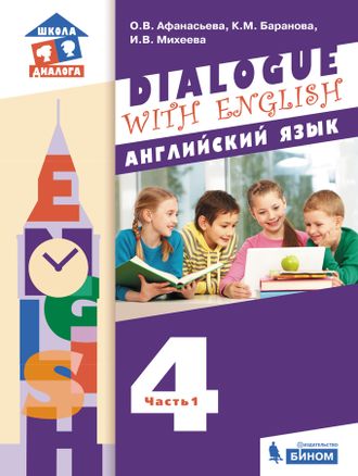 Афанасьева, Баранова, Михеева (Dialogue with English) Английский язык. 4 класс. Учебник в двух частях (Бином)