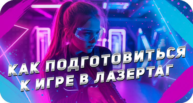 Что взять с собой в лазертаг