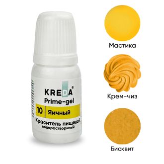 Prime-gel 10 яичный, колорант водораств. для окраш. (10мл) KREDA Bio, компл. пищ. добавка