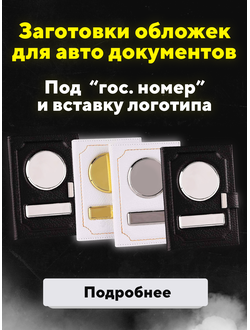 заготовки для обложек, заготовки обложек для автодокументов, заготовки обложки купить, обложки гос