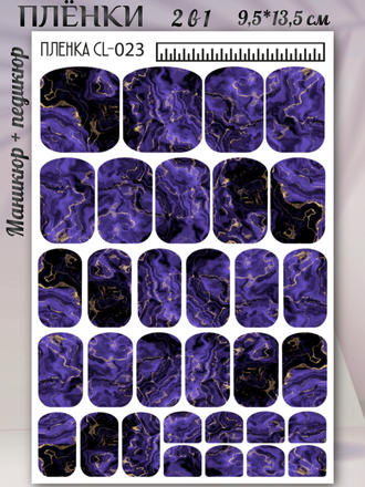 Пленки 2 в 1 для ногтей маникюр + педикюр CL-023