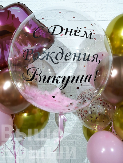 Прозрачный шар баблс с розовыми перьями внутри и индивидуальной надписью из сета "С любовью"