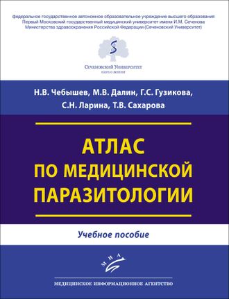 Атлас по медицинской паразитологии. Чебышев Н. В., Далин М. В., Гузикова Г. С., Ларина С. Н., Сахарова Т. В. &quot;МИА&quot; (Медицинское информационное агентство). 2020