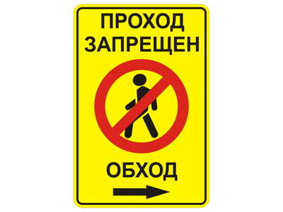 Знак дорожный 3.10 "Проход закрыт. Обход вправо"  (Временный)