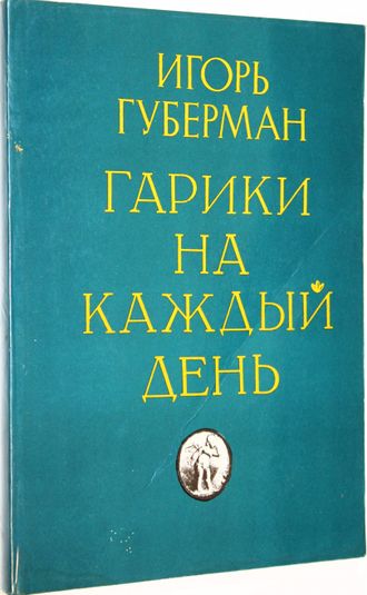 Губерман И. Гарики на каждый день. М.: Эмиа. 1992г.