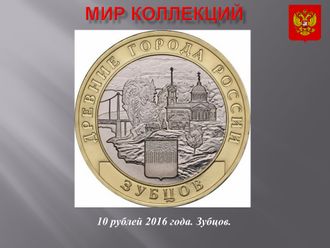 10 рублей 2016 года. Зубцов (ММД)