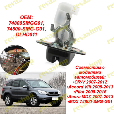 Замок багажника Honda для Civic CR-V Accord Pilot MDX
