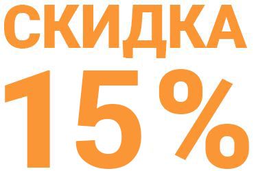 Скидка 15% на День Рождения