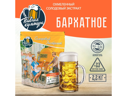 Солодовый экстракт "Пивная культура" Бархатное, 2,2 кг