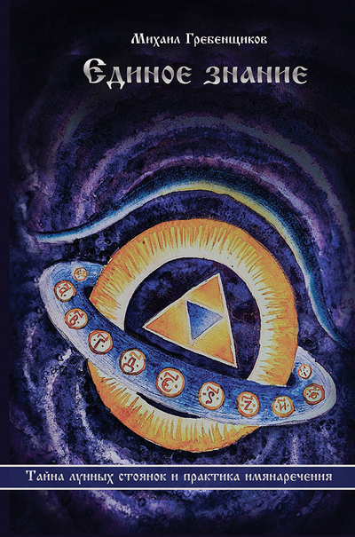 Михаил Гребенщиков. Единое Знание. Тайна лунных стоянок и практика имянаречения.