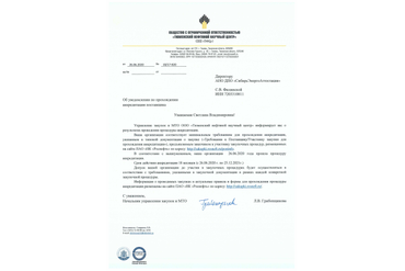 Аккредитация АНО ДПО "СибирьЭнергоАттестация" на оказание образовательных услуг в ООО "ТННЦ" на 2020-2021 гг