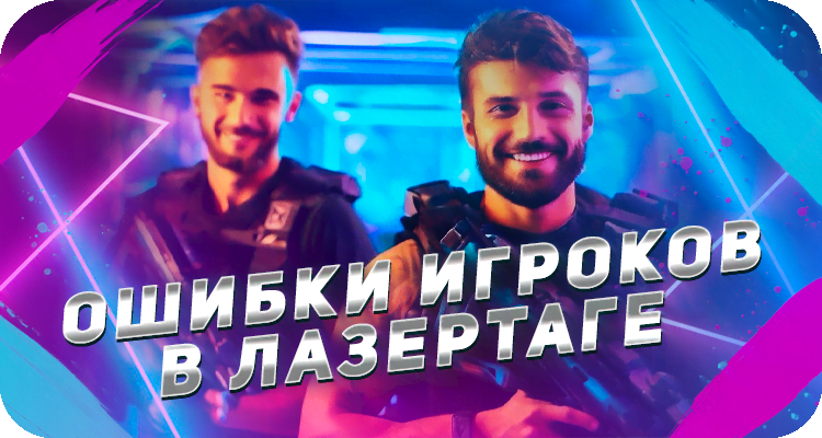 Какие ошибки не стоит допускать в лазертаге