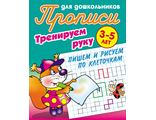 Прописи для дошкольников. Тренируем руку 3-5 лет. Пишем и рисуем по клеточкам/Петренко (Интерпрессервис)