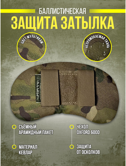 ЗАЩИТА ЗАТЫЛКА