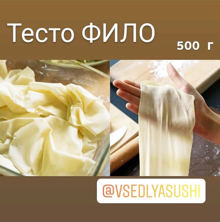 Вкусвилл фило. Тонкое слоеное тесто фило. Тесто фило упаковка. ТЕСТАФИЛО. Темто фито.