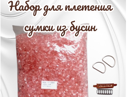 Набор для создания сумки из бусин, цвет персиковый