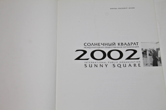 Солнечный квадрат 2002. Международный фестиваль искусств. М.: Молодая гвардия. 2002г.