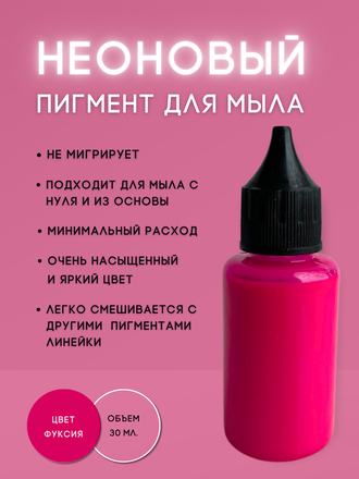 Пигментная неоновая паста концентрат Фуксия10 мл + флакон для разведения 100 мл в подарок