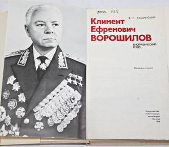 Акшинский В.С. Климент Ефремович Ворошилов. Биографический очерк. М.: Политиздат. 1976г.