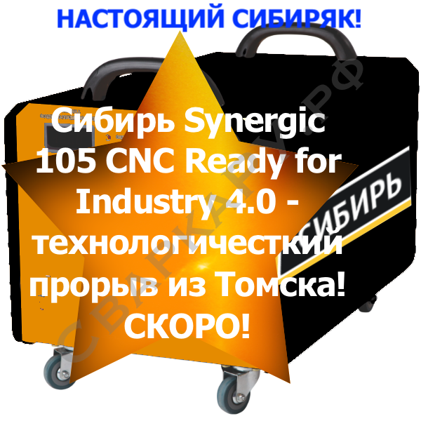 Цифровой источник плазменной резки Сибирь Synergic 105 CNC Ready с мех.плазмотроном Thermacut 15 м