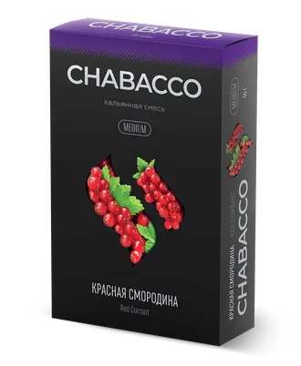 CHABACCO MEDIUM 50 г. - RED CURRANT (КРАСНАЯ СМОРОДИНА)