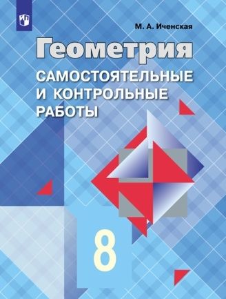 Иченская Геометрия 8 кл. Самостоятельные и контрольные работы (Просв.)