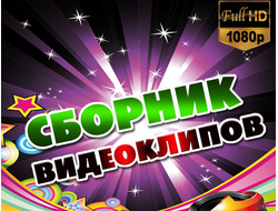 Флешка Сборник русских клипов 2022