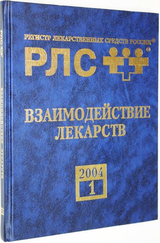 Взаимодействие лекарств. Приложение к 11 вып. Энциклопедии лекарств. Под ред. Ю.Ф. Крылова, Г. Л. Вышковского. М.: РЛС.-2005.