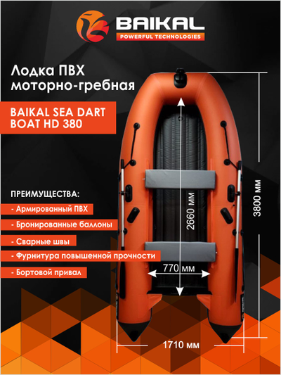 ЛОДКА ПВХ BAIKAL SEA DART BOAT HD 380 оранжево-серая