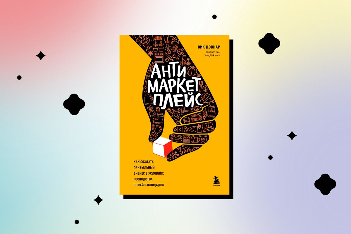 Рекомендую прочитать книгу "АнтиМаркетплейс" от Вика Довнара. Книга о том, как создать прибыльный он