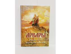 Сергей Алексеев. Арвары: Родина богов. Магический кристалл.