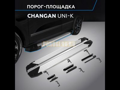Пороги "Start" для Changan UNI-K 2023-