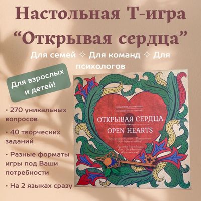 Психологическая игра &quot;Открывая сердца&quot;