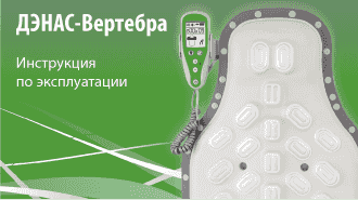 ДЭНАС-Вертебра Порядок проведения процедур